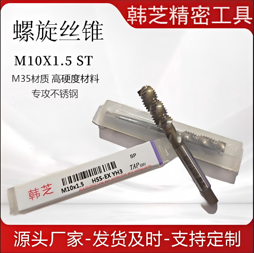 韩芝普通款螺旋丝锥通用款采用M35含钴材料适用不锈钢模具刚丝攻