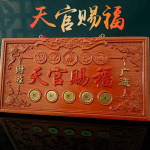 四神兽天官赐福牌匾真桃木挂件木雕大门五帝钱门贴门对门牌家居摆