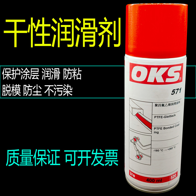 德国OKS571润滑油PTFE涂层喷剂干式润滑剂 OKS 571氟素高温喷剂