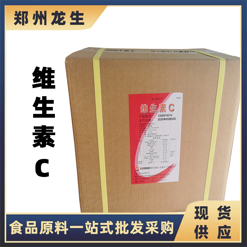 维生素C现货供应批发食品级VC 石药/新和成 抗坏血酸饮料糖果