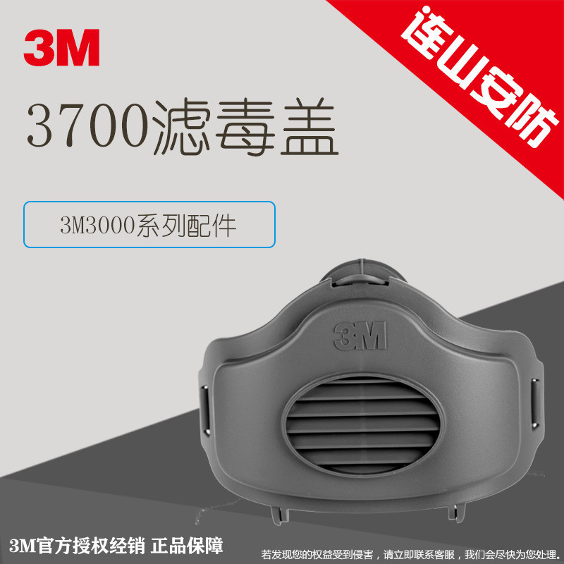 3M 3700滤棉承接座 固定滤棉 配合3200 HF-52 1210防尘面具使用