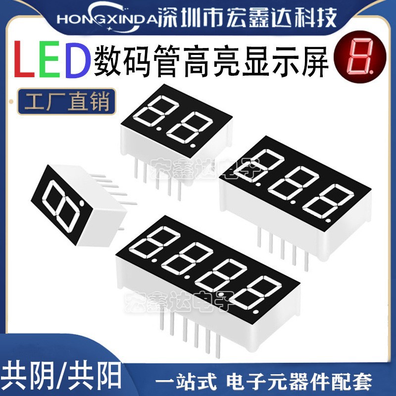 数码管0.56英寸1/2/3/4位数码管共阴/共阳红色高亮数字时钟显示管