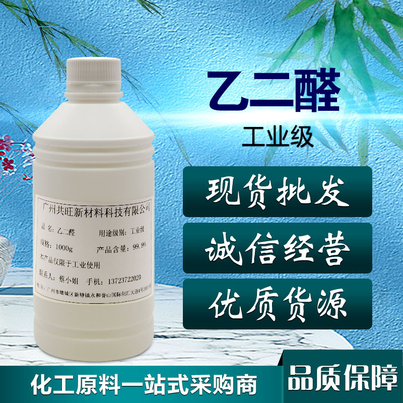 现货供应 工业级乙二醛 含量40% 量大价格从优，大桶有优惠