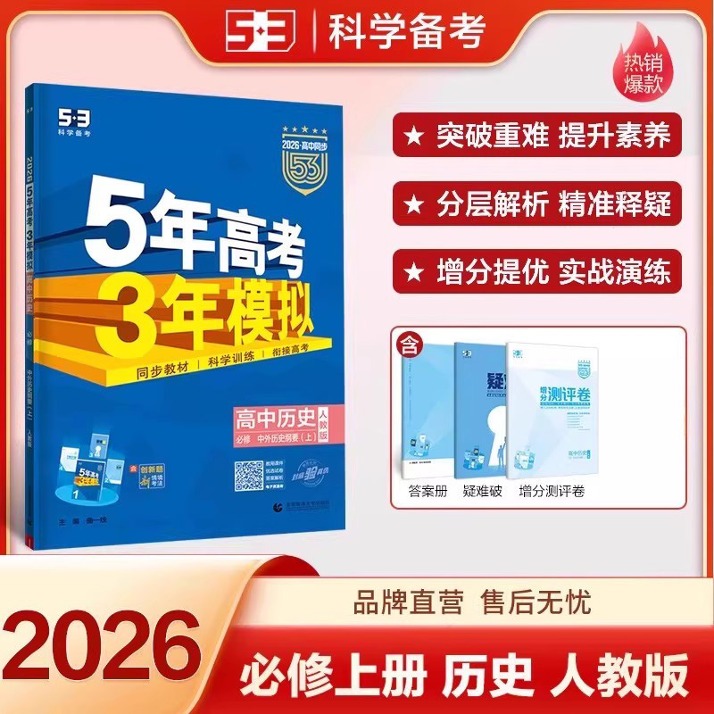 2026版五年高考三年模拟53高中选择性必修一二三同步练习册书籍|undefined