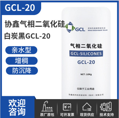 协鑫白炭黑GCL20 防沉降耐磨剂高透明度气相二氧化硅GCL-20