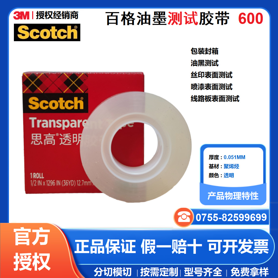 思高3M600小规格透明封箱收纳百格油墨附着力强度测试胶带文具胶