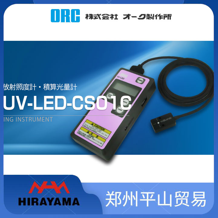 日本ORC 紫外线照度计 UV强度计UV-LED-01C UV-LED-CS01C