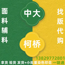 服装面料批发市场 针织 梭织混纺面料找版广州中大 绍兴柯桥布料
