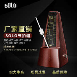 SOLO节拍器 钢琴专用批发机械考级儿童吉他古筝小提琴琵琶节奏器