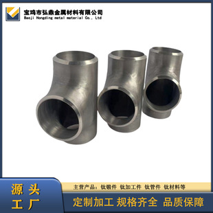 Supply Ta2 Titanium Tee, Gr2 Equal Diameter Titanium Tee, Titanium Alloy Tee, All Specifications Can Be Processed and Customized