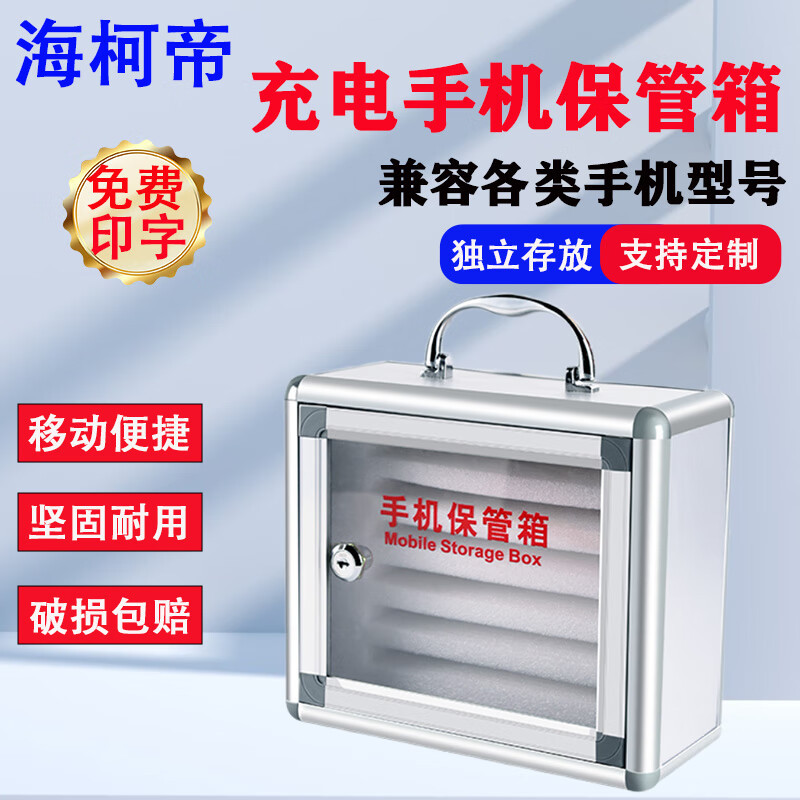 海柯帝 手机保管箱 铝合金带锁学生手机收纳存放盒子储存柜 6台手