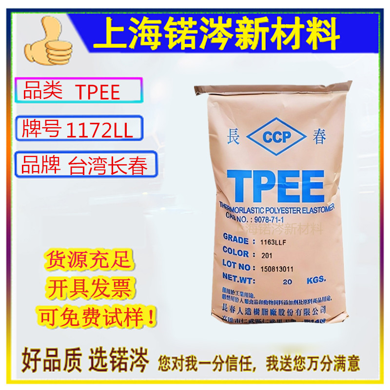 台湾长春抗蠕变TPEE 1172LL 抗氧化.耐疲劳