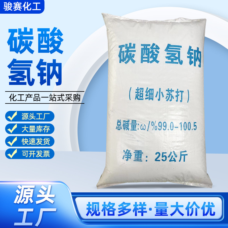 批发食品级超细小苏打食品添加剂工业级脱硫水处理碳酸氢钠厂家