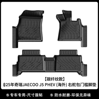 Chery Jaecoo J5 Ev/Phev Overseas, Universal Foot Pad - 25-26-jaecoo-j5-phev-overseas-right-hand-drive-package-threshold-carbon-fiber-pattern-foot-pads-rk-model