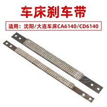 沈阳大连机床普通车床配件大全CA6140/C6140/6150刹车带制动带