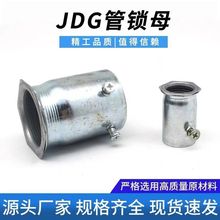 JDG/KBG/SC金属穿线管锁母罗接盒接内丝扣押锁母线盒接头管接头