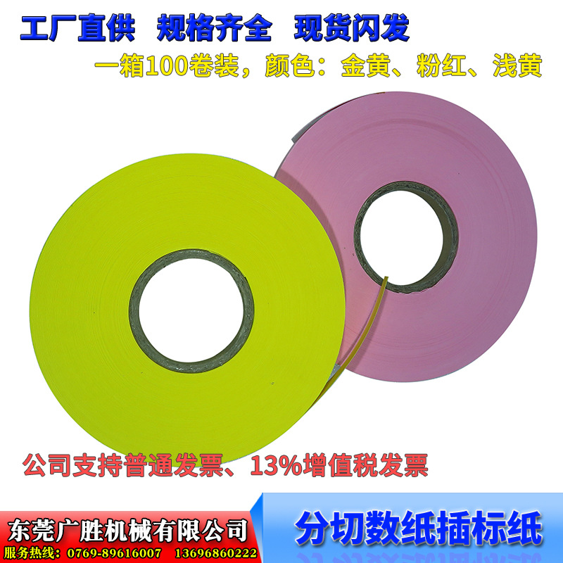 长江分切机 数纸插标纸卷 隔条纸 标签纸 打标纸进口插标机76*165