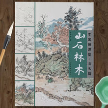 中国画课堂 山水篇 山石林木 国画山水画树木石头的画法技法教程