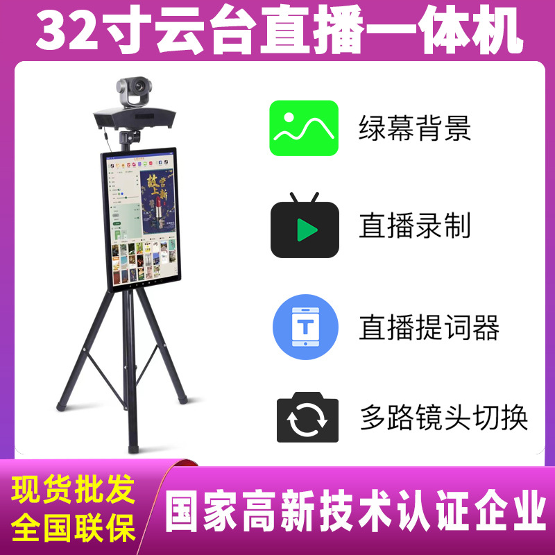 云台直播大屏一体机适用于多角度站播户外移动播各大电商直播平台