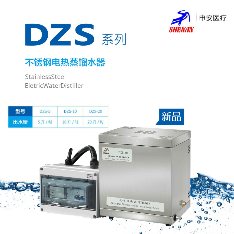 上海申安 DZS系列 不锈钢 电热蒸馏水器 自控型