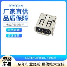 Foxconn/��ʿ�� 1394 6P DIP ���ȿ� 4��λ�� UF31613-GDH4-4F