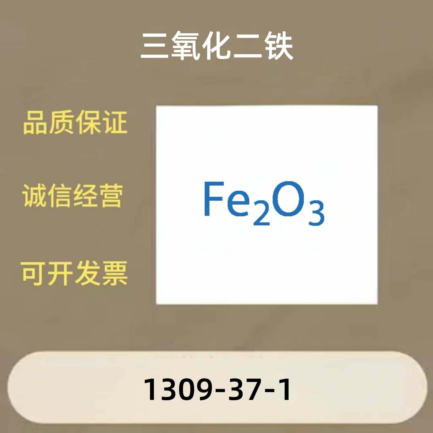高纯超细三氧化二铁CAS：1309-37-1现货供应 化学试剂 实验用