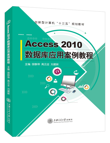 Access2010数据库应用案例教程国静萍中职高职电脑培训教材包邮