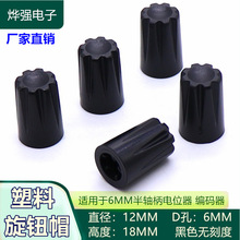 塑料旋钮帽 12X18MM D型半轴编码旋钮帽 电位器旋钮 面板旋钮帽