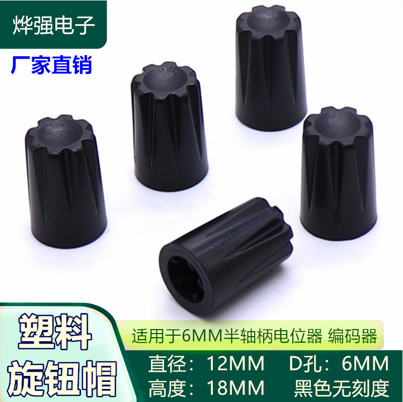 塑料旋钮帽 12X18MM D型半轴编码旋钮帽 电位器旋钮 面板旋钮帽
