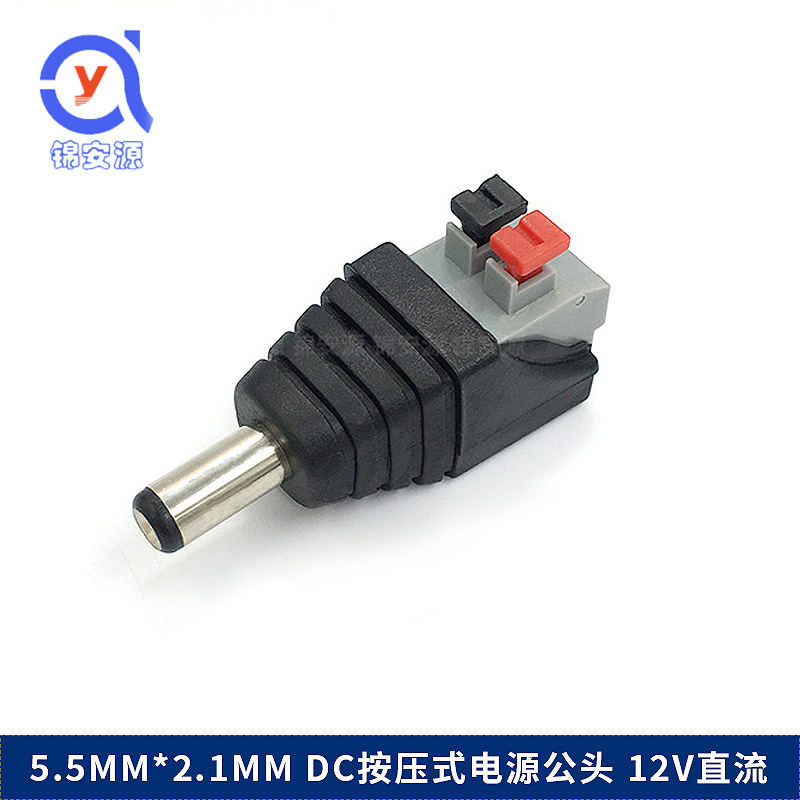 新款按压式DC电源接头 DC电源公头 压线式DC公头 5.5*2.1mm