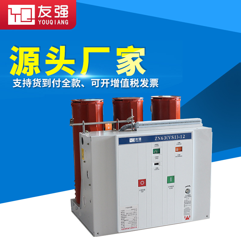 10KV户内高压断路器（ZN63）VS1-12/630A固定式真空开关真空灭弧