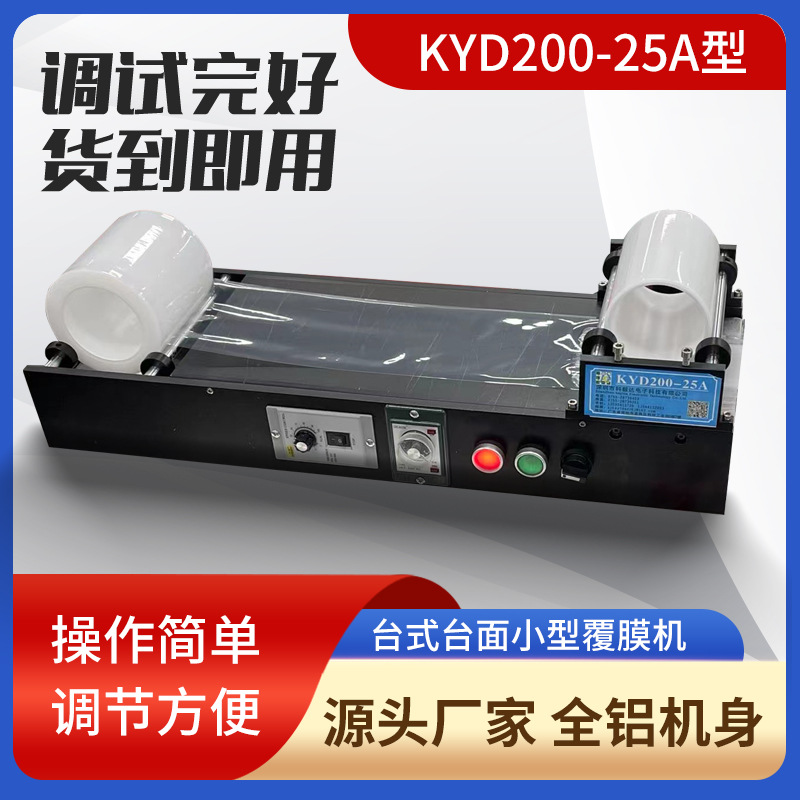 KYD200-25A小型台式覆膜机 光学制品 五金制品 塑料制品通用小片