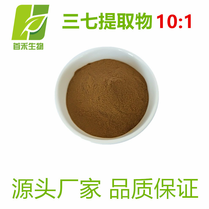 三七提取物  比例提取10:1   水溶性粉  另有高比例 三七皂甙