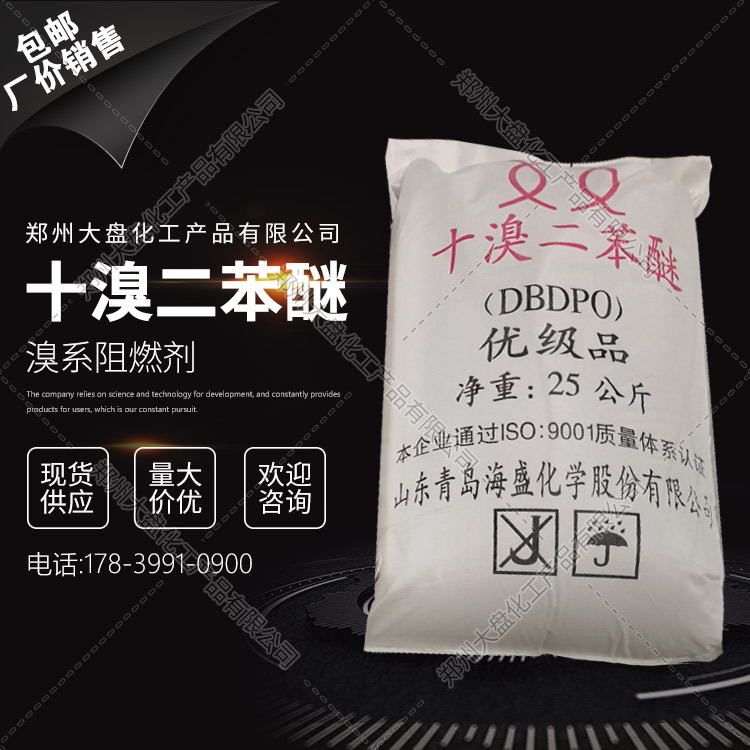 十溴二苯醚 十溴二苯乙烷 溴代三嗪 阻燃剂 十溴二苯醚