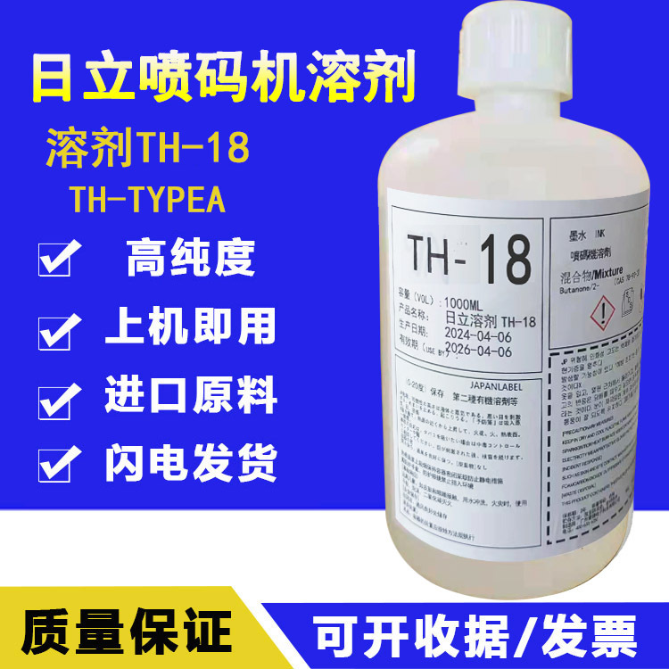 日立喷码机TH18稀释剂S1018溶剂1806K进口1114油墨水1072KJPK67