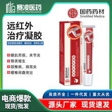 国药药材医用远红外治疗凝胶颈椎病肩炎血液循助消炎消肿止痛现货