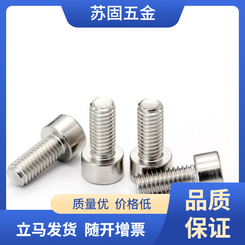 苏固热卖201不锈钢内六角螺丝圆柱头螺钉杯头内六角M6系列