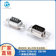 DB 9P 公头焊线式插头串口连接器17MH-7208-09 接插件金属外壳