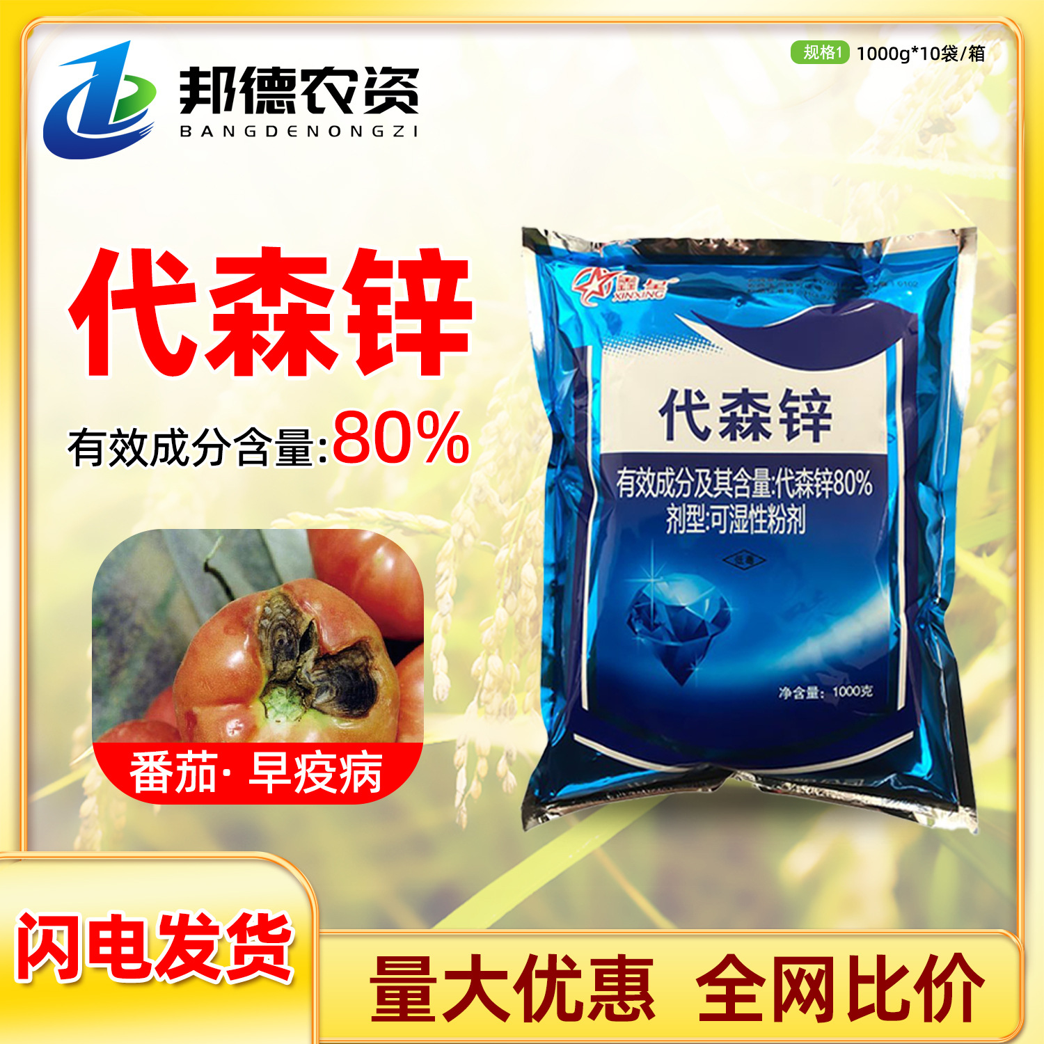 鑫星 80%代森锌蓝粉蔬菜番茄西红柿早疫病叶面喷洒植物农药杀菌剂