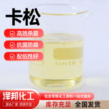 卡松防霉剂皮革日化原料杀菌异噻唑啉酮工业卡松防腐剂