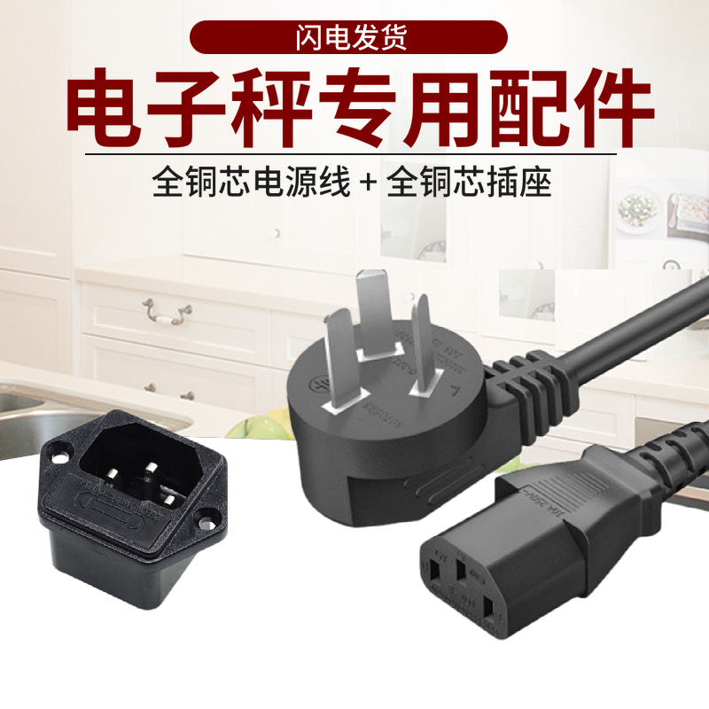 二合一套件 电子秤电脑显示器3孔连接线配套品字电源插座带保险丝