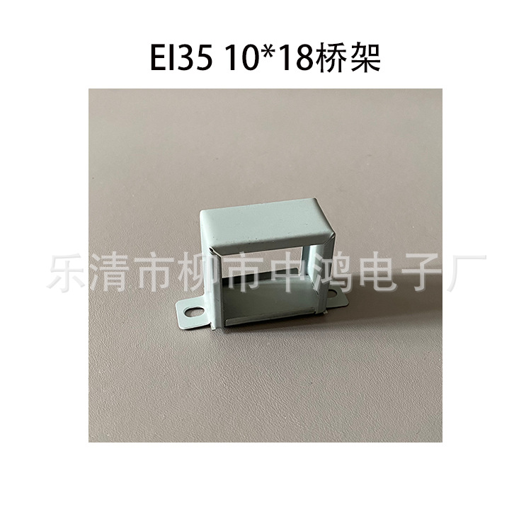 低频电源变压器桥架适用EI35矽钢片10*18卧式横装骑马夹 铁桥灰色