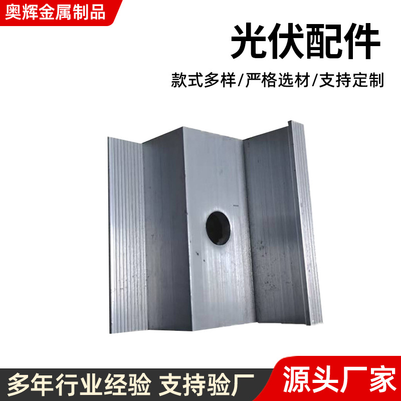 多型号光伏配件夹具太阳能幕墙连接件铝合金玻璃钢瓦梁铝制钢构