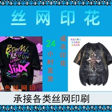 多色丝网印花印刷 厂家加工来样来图做文字图案logo印刷短袖上衣