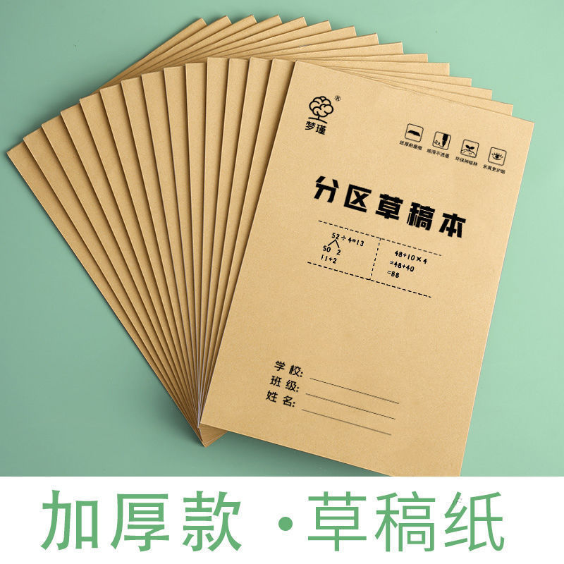 实惠装分区草稿纸草稿本学生用考研专用厚高中大学米黄护眼演算纸|undefined