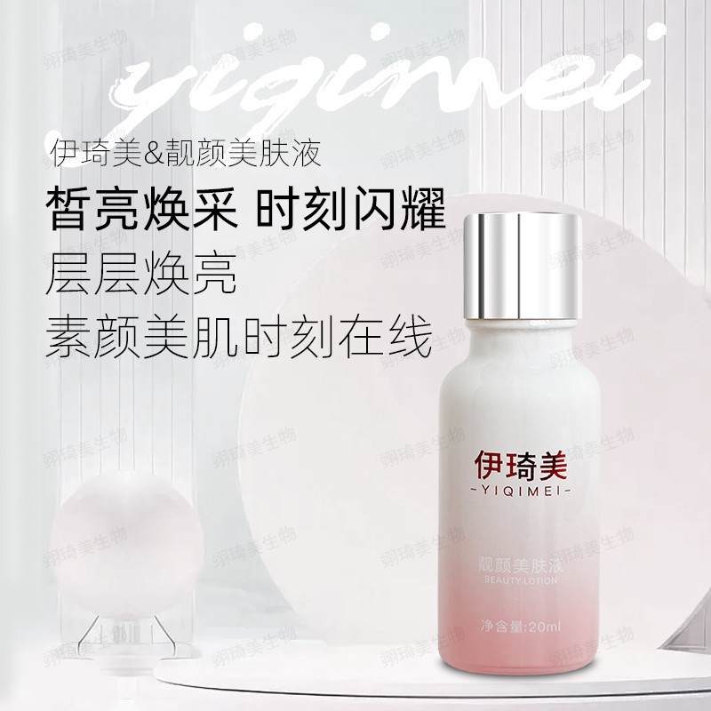 美容院无尴尬期护肤代谢液伊琦美靓颜美肤液20ml灯炮肌素颜化妆品