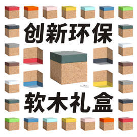 环保软木礼盒-文创艺术品家居创意礼品盒食品包装【D01舒客】