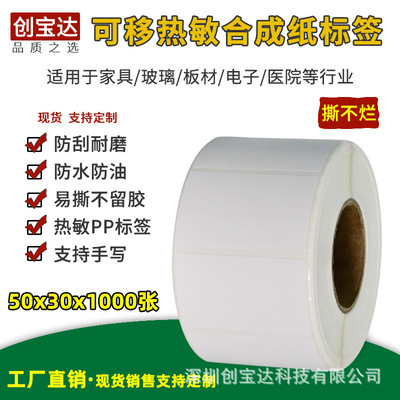 可移除标签纸50x30x1000张 可移五防热敏合成纸 可移热敏合成标签|ru