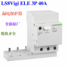 全新原厂 漏电附件 LS8Vigi ELE 1P+N 2P 3P 4P 40A 63A 漏电模块