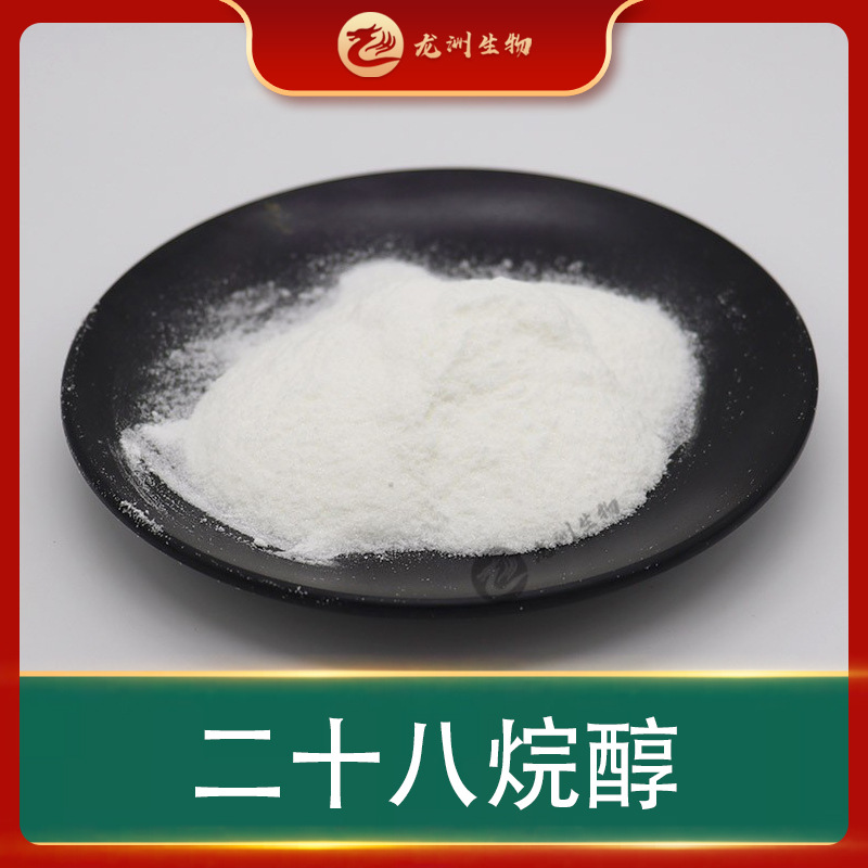 二十八烷醇   龙洲生物 普利醇 甘蔗提取物 食品级 现货包邮